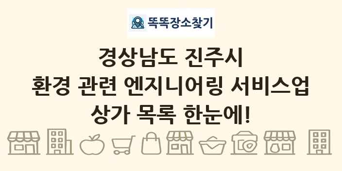 경상남도 진주시 환경 관련 엔지니어링 서비스업 상가 목록 및 정보