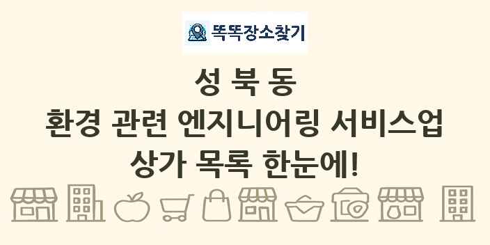 성북동 환경 관련 엔지니어링 서비스업 상가 목록 및 정보