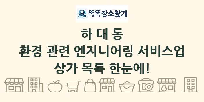 하대동 환경 관련 엔지니어링 서비스업 상가 목록 및 정보