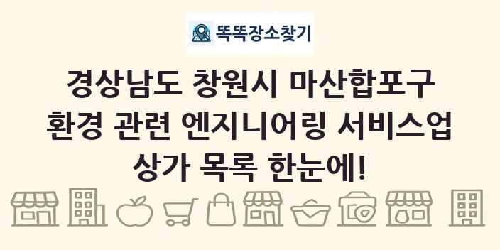 경상남도 창원시 마산합포구 환경 관련 엔지니어링 서비스업 상가 목록 및 정보