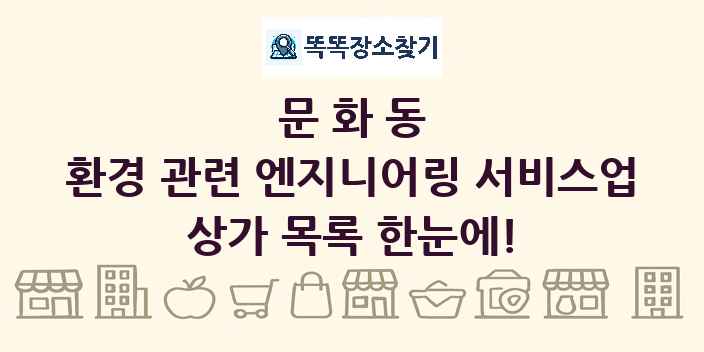 문화동 환경 관련 엔지니어링 서비스업 상가 목록 및 정보