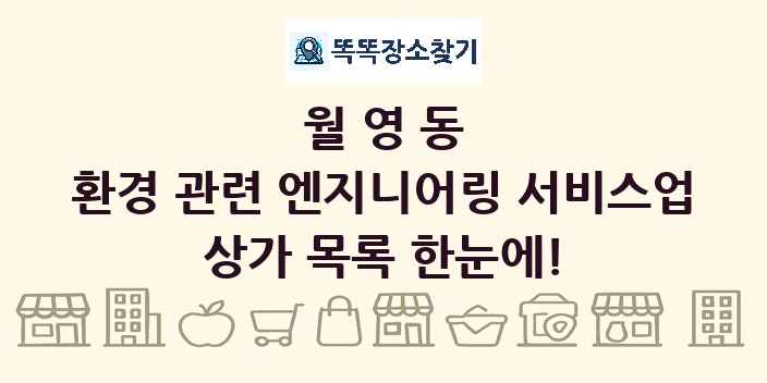월영동 환경 관련 엔지니어링 서비스업 상가 목록 및 정보