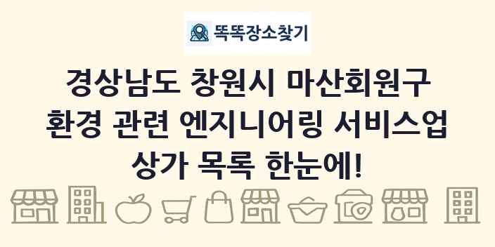 경상남도 창원시 마산회원구 환경 관련 엔지니어링 서비스업 상가 목록 및 정보