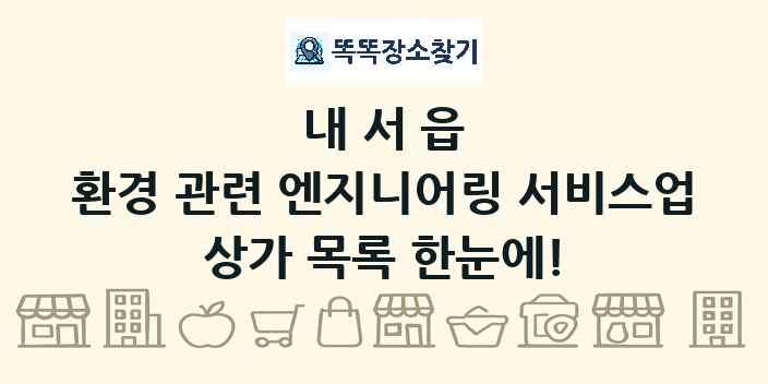 내서읍 환경 관련 엔지니어링 서비스업 상가 목록 및 정보