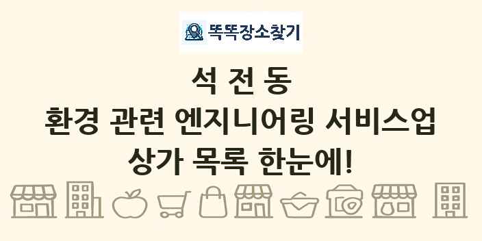 석전동 환경 관련 엔지니어링 서비스업 상가 목록 및 정보