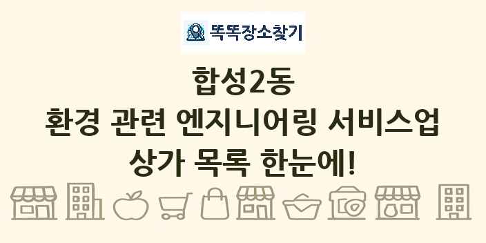 합성2동 환경 관련 엔지니어링 서비스업 상가 목록 및 정보