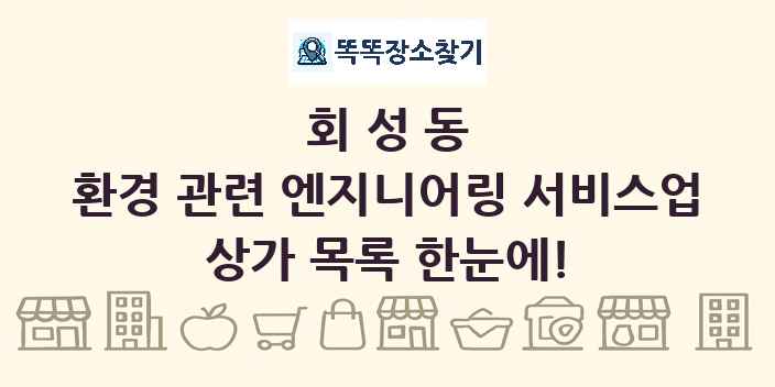 회성동 환경 관련 엔지니어링 서비스업 상가 목록 및 정보