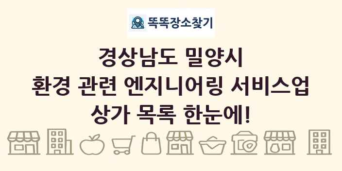 경상남도 밀양시 환경 관련 엔지니어링 서비스업 상가 목록 및 정보