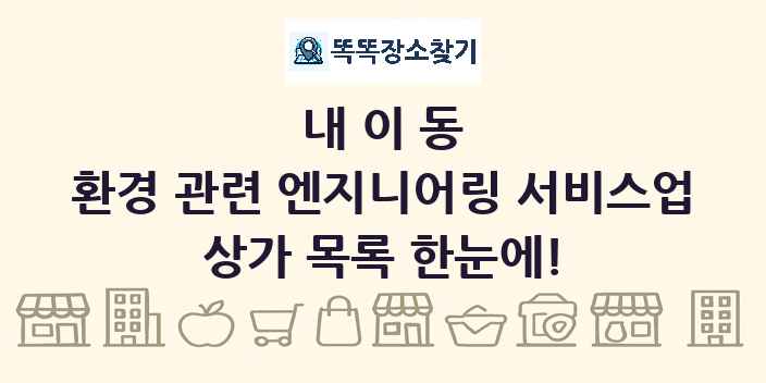 내이동 환경 관련 엔지니어링 서비스업 상가 목록 및 정보