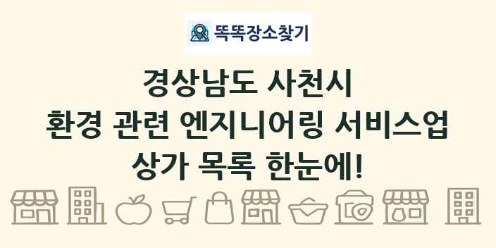 경상남도 사천시 환경 관련 엔지니어링 서비스업 상가 목록 및 정보