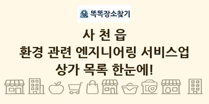 사천읍 환경 관련 엔지니어링 서비스업 상가 목록 및 정보