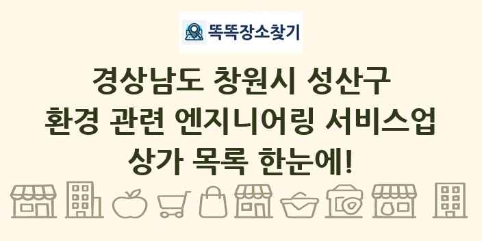 경상남도 창원시 성산구 환경 관련 엔지니어링 서비스업 상가 목록 및 정보