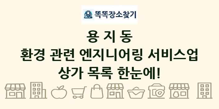 용지동 환경 관련 엔지니어링 서비스업 상가 목록 및 정보
