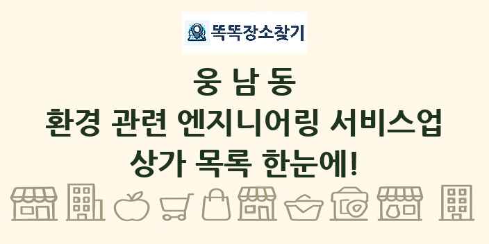 웅남동 환경 관련 엔지니어링 서비스업 상가 목록 및 정보