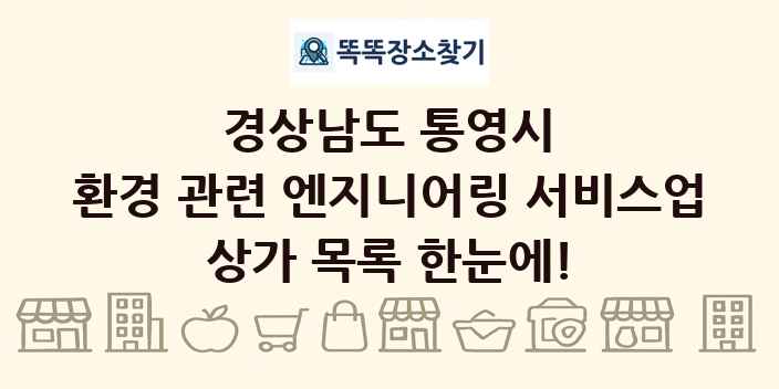 경상남도 통영시 환경 관련 엔지니어링 서비스업 상가 목록 및 정보