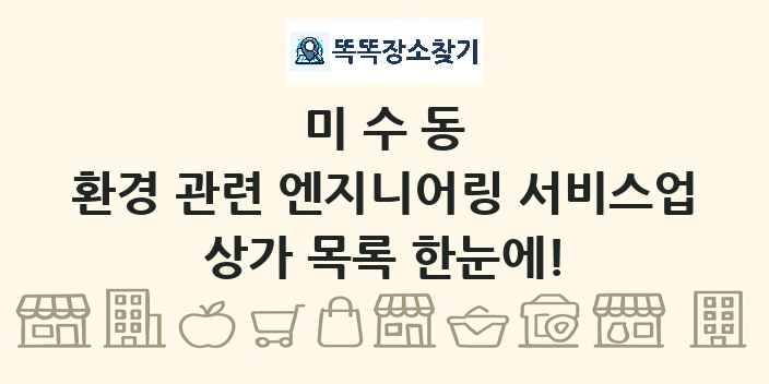 미수동 환경 관련 엔지니어링 서비스업 상가 목록 및 정보