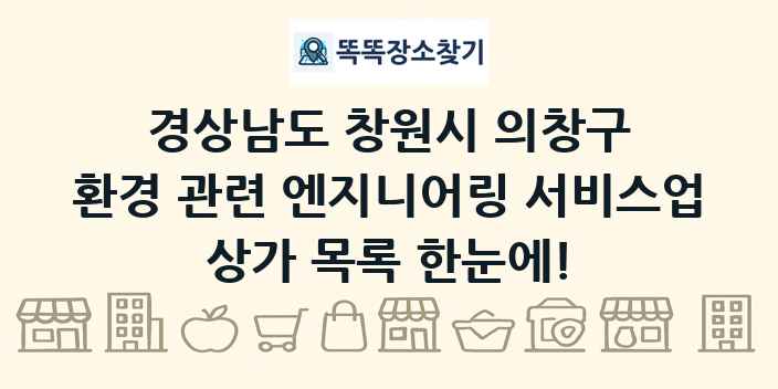 경상남도 창원시 의창구 환경 관련 엔지니어링 서비스업 상가 목록 및 정보