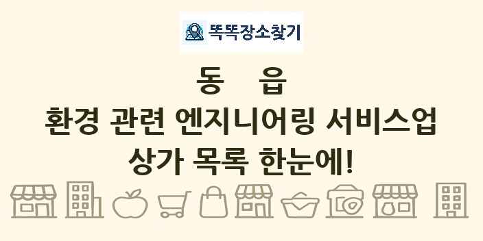 동읍 환경 관련 엔지니어링 서비스업 상가 목록 및 정보