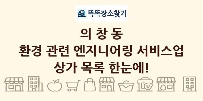 의창동 환경 관련 엔지니어링 서비스업 상가 목록 및 정보