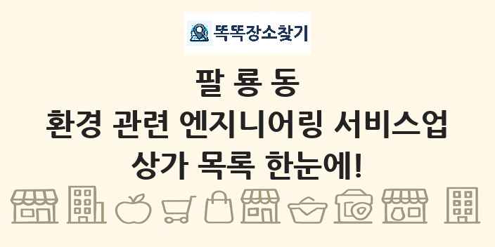 팔룡동 환경 관련 엔지니어링 서비스업 상가 목록 및 정보