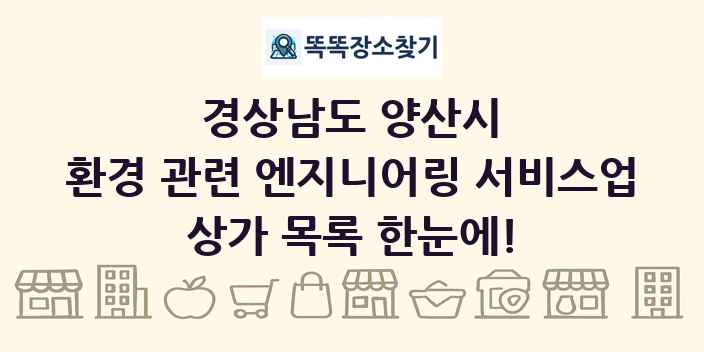 경상남도 양산시 환경 관련 엔지니어링 서비스업 상가 목록 및 정보