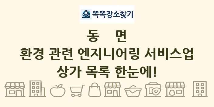 동면 환경 관련 엔지니어링 서비스업 상가 목록 및 정보