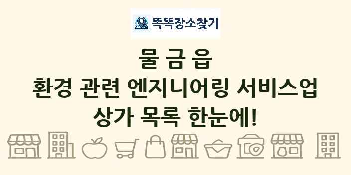물금읍 환경 관련 엔지니어링 서비스업 상가 목록 및 정보