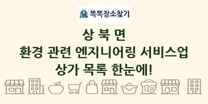 상북면 환경 관련 엔지니어링 서비스업 상가 목록 및 정보