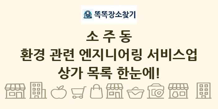 소주동 환경 관련 엔지니어링 서비스업 상가 목록 및 정보