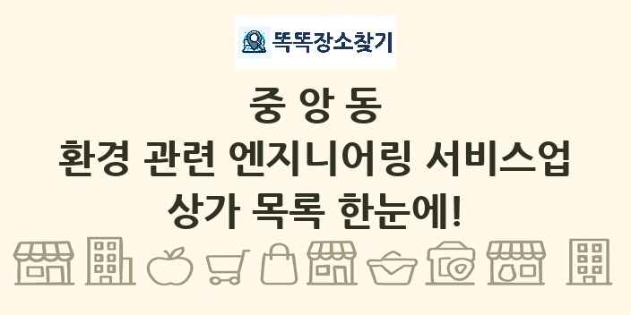중앙동 환경 관련 엔지니어링 서비스업 상가 목록 및 정보