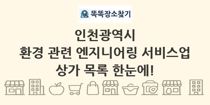 인천광역시 환경 관련 엔지니어링 서비스업 상가 목록 및 정보