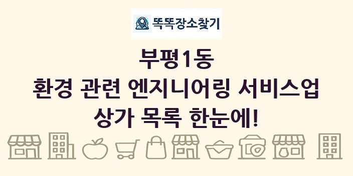 부평1동 환경 관련 엔지니어링 서비스업 상가 목록 및 정보