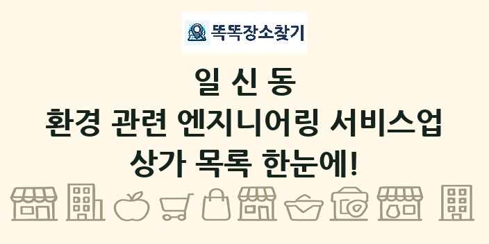 일신동 환경 관련 엔지니어링 서비스업 상가 목록 및 정보