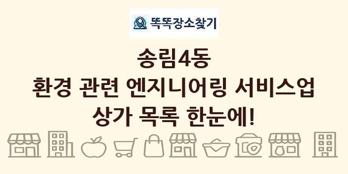 송림4동 환경 관련 엔지니어링 서비스업 상가 목록 및 정보
