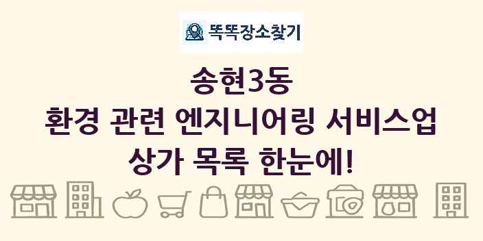 송현3동 환경 관련 엔지니어링 서비스업 상가 목록 및 정보