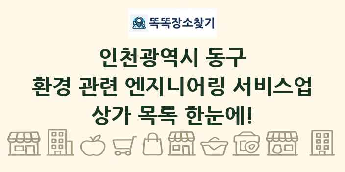 인천광역시 동구 환경 관련 엔지니어링 서비스업 상가 목록 및 정보