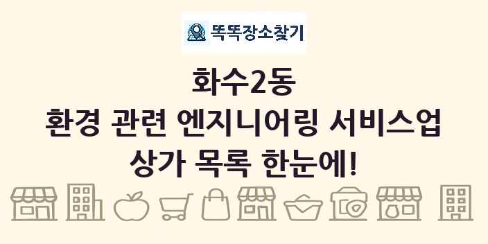 화수2동 환경 관련 엔지니어링 서비스업 상가 목록 및 정보