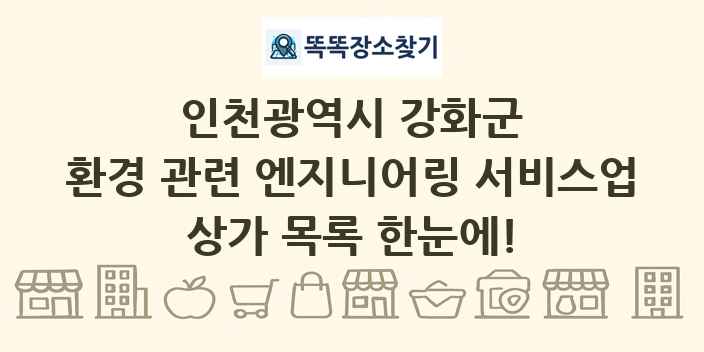 인천광역시 강화군 환경 관련 엔지니어링 서비스업 상가 목록 및 정보