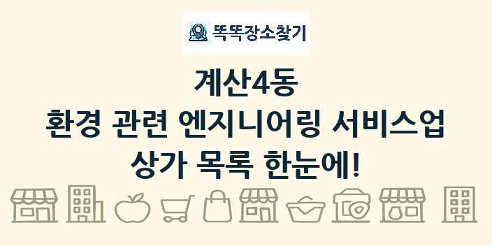 계산4동 환경 관련 엔지니어링 서비스업 상가 목록 및 정보