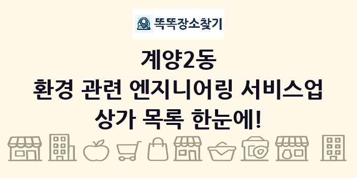 계양2동 환경 관련 엔지니어링 서비스업 상가 목록 및 정보
