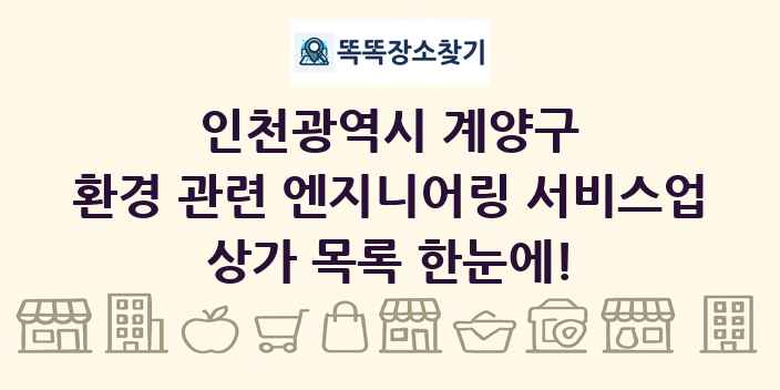 인천광역시 계양구 환경 관련 엔지니어링 서비스업 상가 목록 및 정보