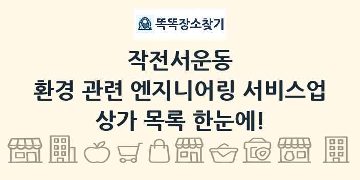 작전서운동 환경 관련 엔지니어링 서비스업 상가 목록 및 정보