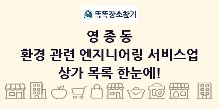 영종동 환경 관련 엔지니어링 서비스업 상가 목록 및 정보