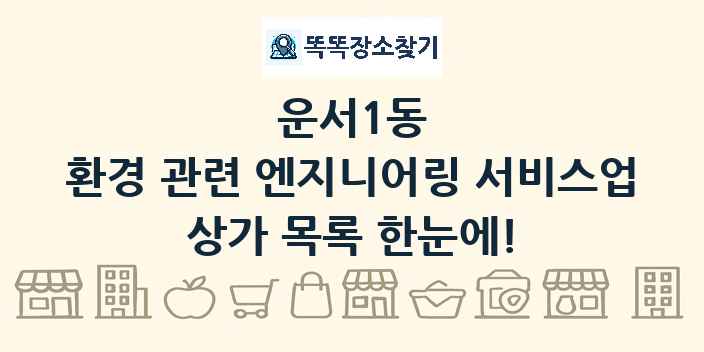 운서1동 환경 관련 엔지니어링 서비스업 상가 목록 및 정보