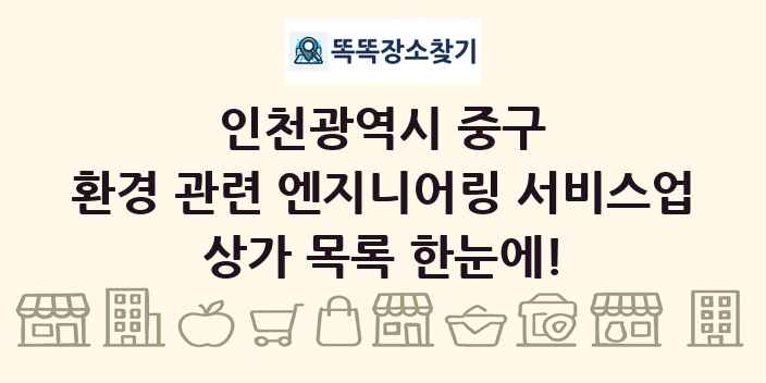 인천광역시 중구 환경 관련 엔지니어링 서비스업 상가 목록 및 정보