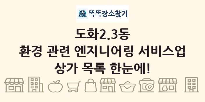 도화2.3동 환경 관련 엔지니어링 서비스업 상가 목록 및 정보