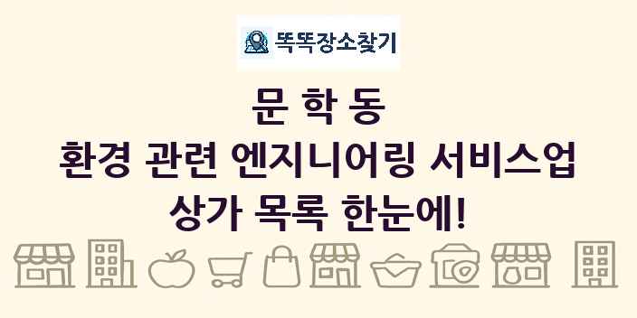 문학동 환경 관련 엔지니어링 서비스업 상가 목록 및 정보