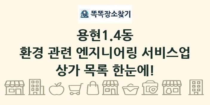 용현1.4동 환경 관련 엔지니어링 서비스업 상가 목록 및 정보