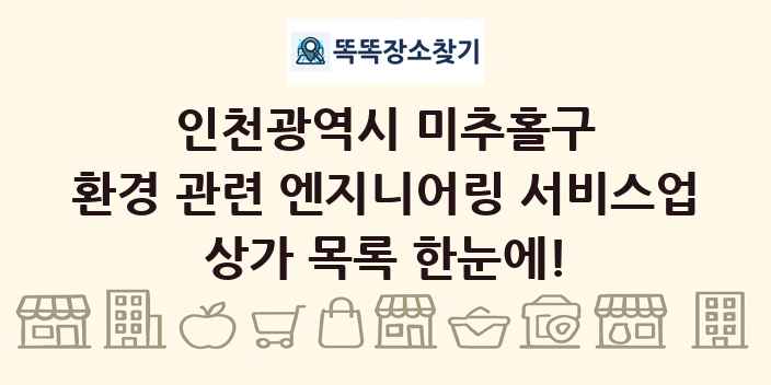 인천광역시 미추홀구 환경 관련 엔지니어링 서비스업 상가 목록 및 정보