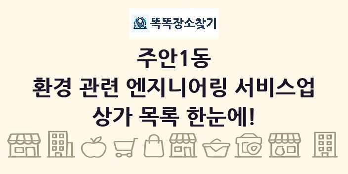 주안1동 환경 관련 엔지니어링 서비스업 상가 목록 및 정보
